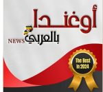   أوغندا بالعربي