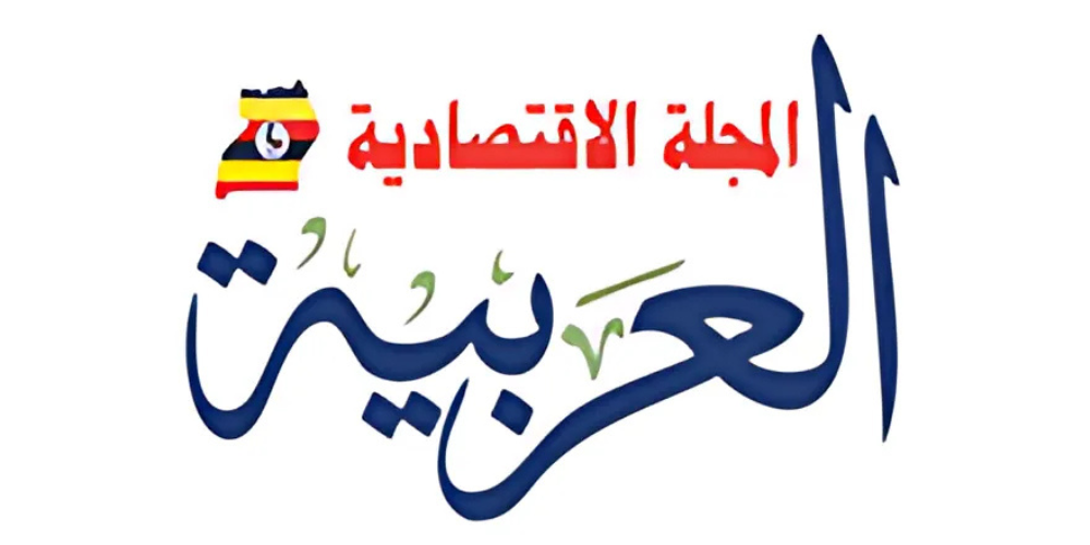 المجلة الاقتصادية العربية في أوغندا
